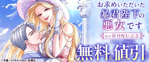 『お求めいただいた暴君陛下の悪女です』ほか　新刊配信フェア