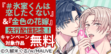 「＃氷室くんは恋したくない」＆「金色の花嫁」先行配信