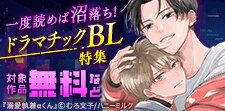 一度読めば沼落ち！ドラマチックBL特集