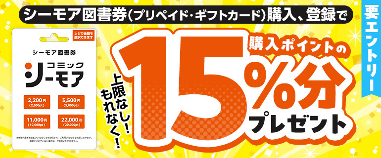 シーモア図書券(プリペイド・ギフトカード)購入、登録でもれなく15％分ポイントプレゼント