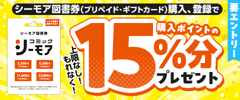 もれなく15％pt還元
