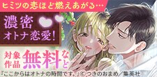 ヒミツの恋ほど燃えあがる......濃密オトナ恋愛！