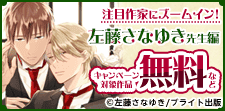 注目作家にズームイン！ 左藤さなゆき先生編