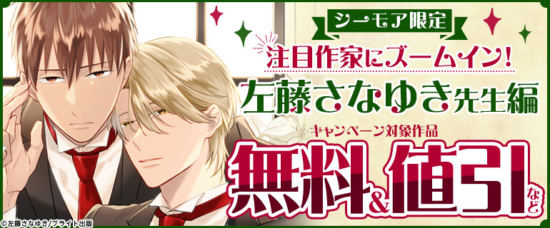 注目作家にズームイン！ 左藤さなゆき先生編