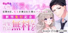 「年上社長は天然溺愛モンスター」 新刊先行記念