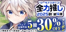 シーモアスタッフ全力推し2025秋 第4弾