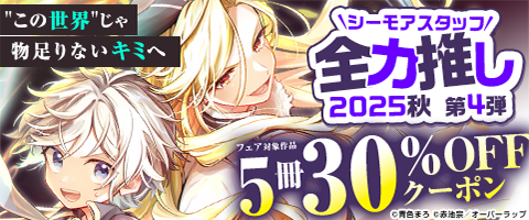 シーモアスタッフ全力推し2025秋 第4弾