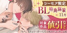 【コミックシーモア限定】BL特典施策_11月