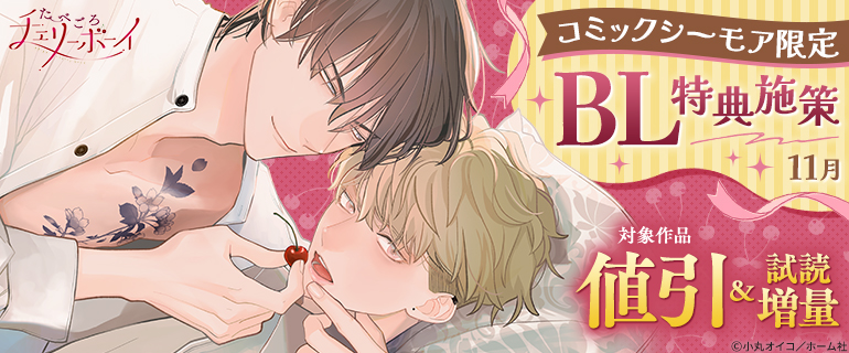 【コミックシーモア限定】BL特典施策_11月