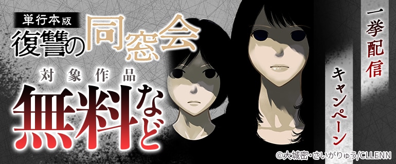 「復讐の同窓会【単行本版】」一挙配信キャンペーン