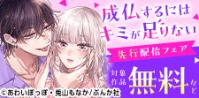 「成仏するにはキミが足りない」先行配信フェア