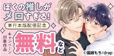 「ぼくの推しがメロすぎる！」配信記念！ 園瀬もち先生大特集