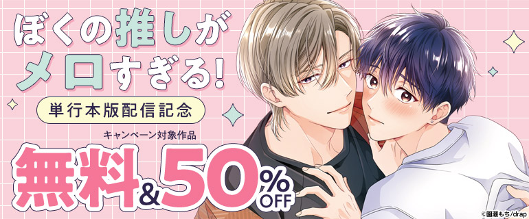 「ぼくの推しがメロすぎる！」配信記念！ 園瀬もち先生大特集
