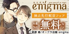 enigma　独占先行配信フェア