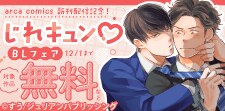 arca comics 新刊配信記念！　じれキュンBLフェア