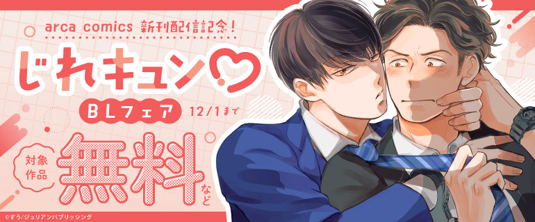 arca comics 新刊配信記念！ じれキュンBLフェア