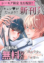 【シーモア限定】先行配信記念！キュンがたっぷり！新刊フェア