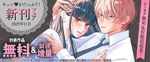シーモア限定】先行配信記念！キュンがたっぷり！新刊フェア（2025年11