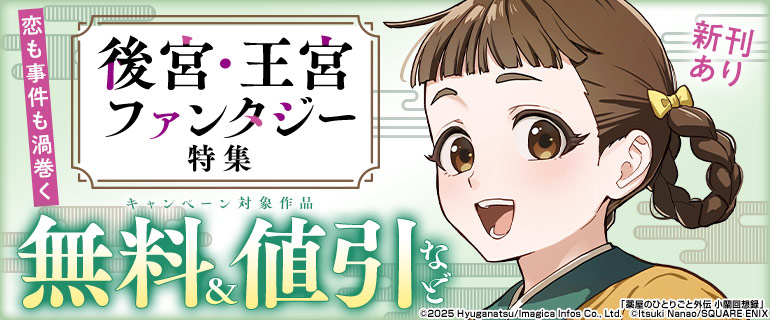 恋も事件も渦巻く後宮・王宮ファンタジー特集