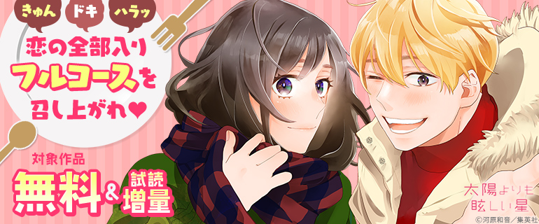きゅん、ドキ、ハラッ　恋の全部入りフルコースを召し上がれ☆ フェア