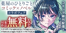 「薬屋のひとりごと」ノベル×コミックコラボキャンペーン