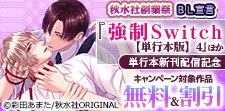 『強制Switch 【単行本版】4』ほか単行本新刊配信記念
