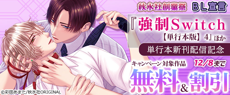 『強制Switch 【単行本版】4』ほか単行本新刊配信記念