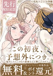 「この初夜、予想外につき。」先行配信記念