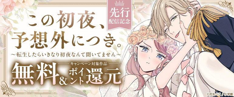 「この初夜、予想外につき。」先行配信記念