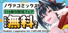 ノヴァコミックス11月新刊配信キャンペーン