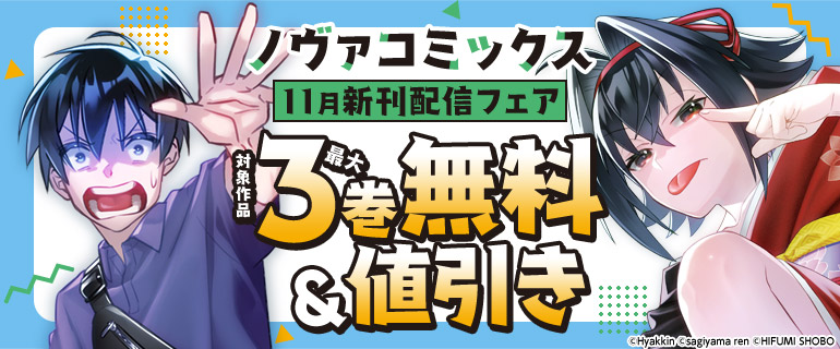 ノヴァコミックス11月新刊配信フェア