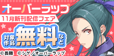 オーバーラップ11月新刊配信記念フェア