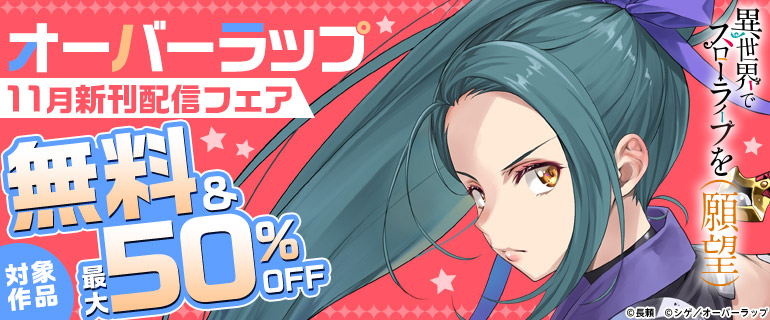 オーバーラップ11月新刊配信記念フェア