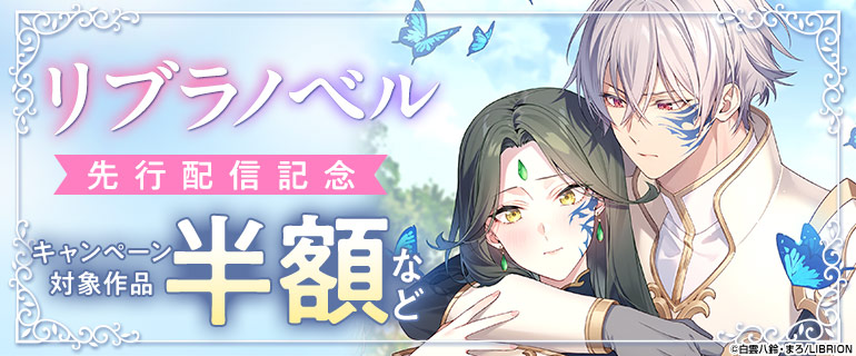 リブラノベル 先行配信記念