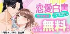 恋愛白書パステル 先行配信フェア