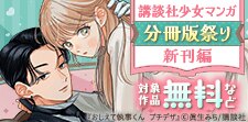 講談社少女マンガ分冊版祭り＜新刊編＞