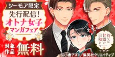 先行配信記念！オトナ女子マンガフェア