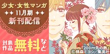 少女・女性マンガ11月期新刊配信