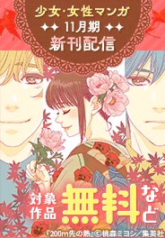 少女・女性マンガ11月期新刊配信