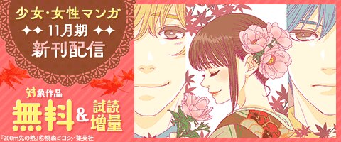 少女・女性マンガ11月期新刊配信