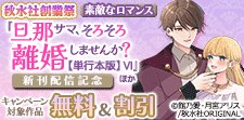 『旦那サマ、そろそろ離婚しませんか？』ほか新刊配信記念