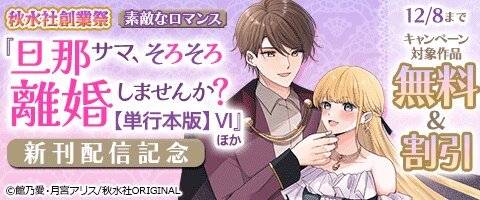 旦那サマ、そろそろ離婚しませんか？【単行本版】VI』ほか新刊配信記念