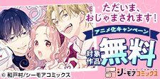 『ただいま、おじゃまされます！』無料キャンペーン