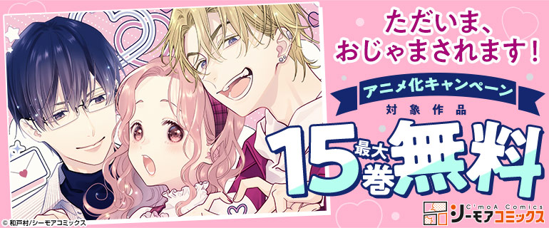 『ただいま、おじゃまされます！』アニメ化キャンペーン