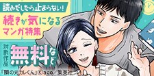 読みだしたら止まらない！続きが気になるマンガ特集