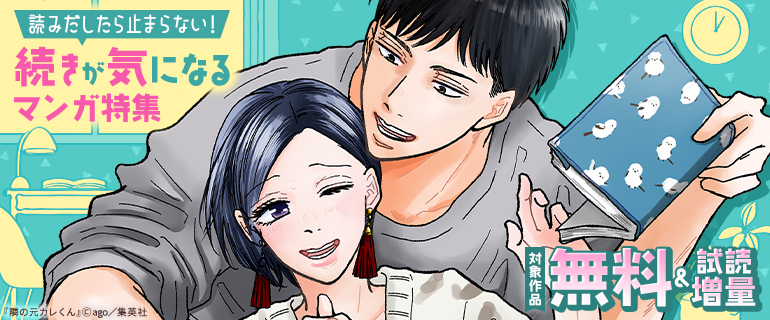 読みだしたら止まらない！続きが気になるマンガ特集