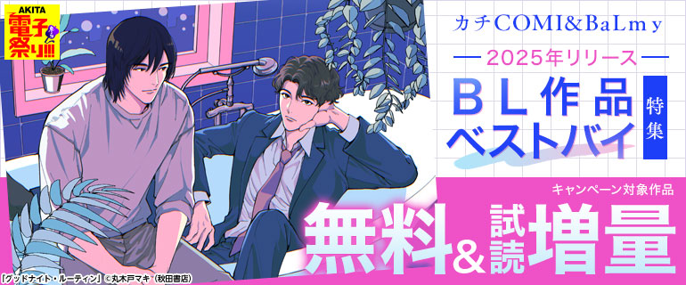 カチCOMI&BaLmy 2025年リリースBL作品ベストバイ特集