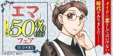 『エマ』1～3巻50％OFFフェア