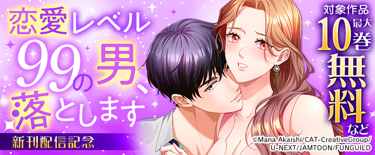 「恋愛レベル99の男、落とします」 新刊配信記念