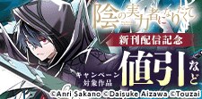 「陰の実力者になりたくて！」ほか新刊配信記念